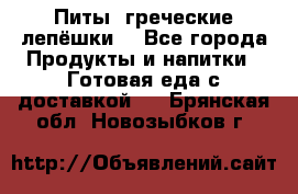 Питы (греческие лепёшки) - Все города Продукты и напитки » Готовая еда с доставкой   . Брянская обл.,Новозыбков г.